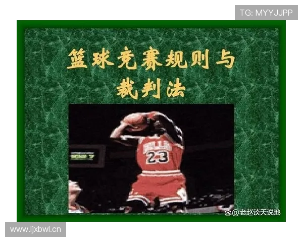 篮球比赛官方规则解析中比分计算规则的具体判定标准说明 篮球比赛官方规则解析中比分计算规则的具体判定标准说明